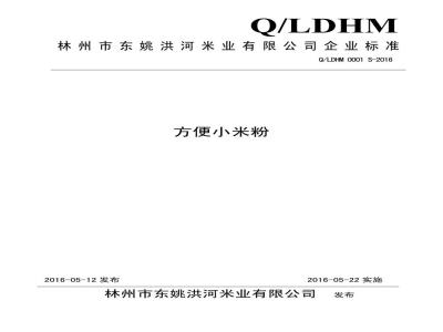 QLDHM 0001 S-2016 林州市东姚洪河米业有限公司 方便小米粉