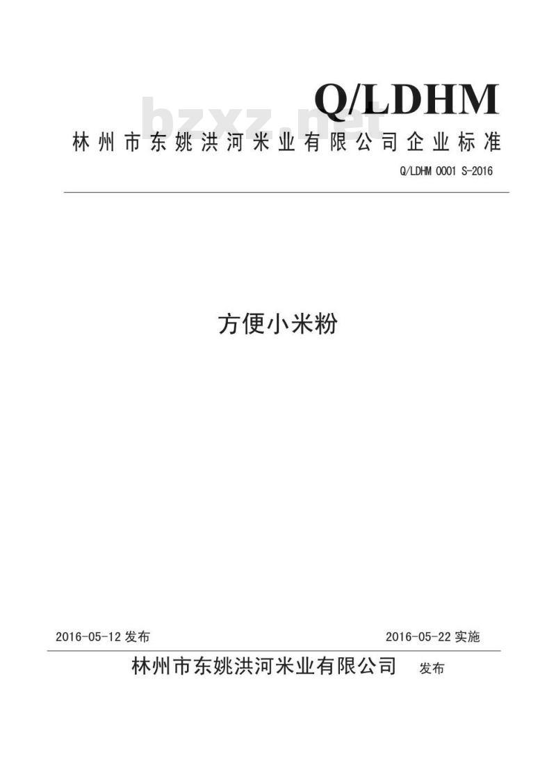 QLDHM 0001 S-2016 林州市东姚洪河米业有限公司 方便小米粉 QLDHM 0001 S-2016 林州市东姚洪河米业有限公司 方便小米粉