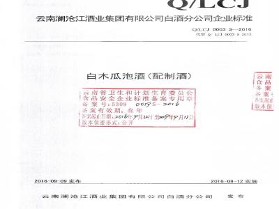 QLCJ 0003 S-2016 云南澜沧江酒业集团有限公司白酒分公司 白木瓜泡酒（配制酒）