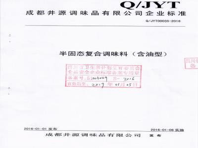 QJYT 0003 S-2016 成都井源调味品有限公司 半固态复合调味料（含油型）