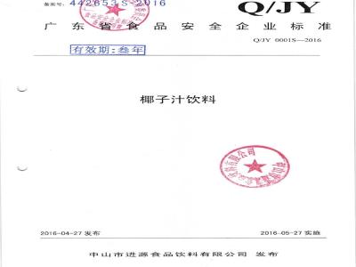 QJY 0001 S-2016 中山市进源食品饮料有限公司 椰子汁饮料