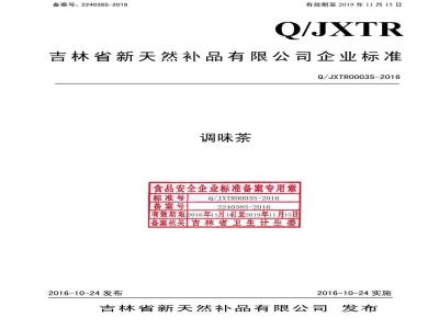 QJXTR 0003 S-2016 吉林省新天然补品有限公司 调味茶
