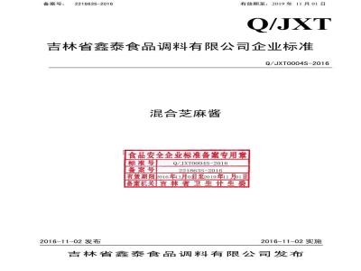 QJXT 0004 S-2016 吉林省鑫泰食品调料有限公司 混合芝麻酱