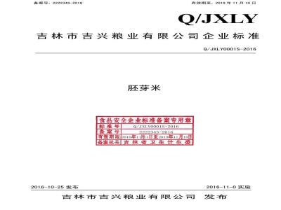 QJXLY 0001 S-2016 吉林市吉兴粮业有限公司 胚芽米