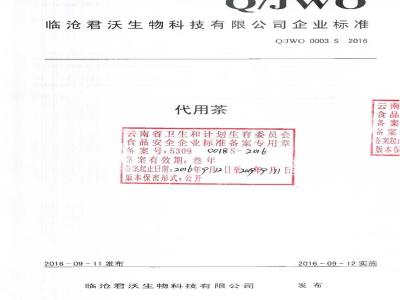 QJWO 0003 S-2016 临沧君沃生物科技有限公司 代用茶