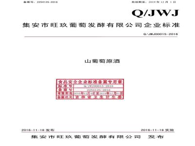 QJWJ 0001 S-2016 集安市旺玖葡萄发酵有限公司 山葡萄原酒