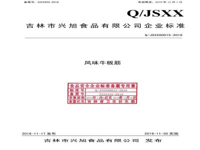 QJSXX 0001 S-2016 吉林市兴旭食品有限公司 风味牛板筋