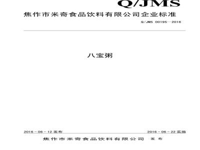 QJMS 0019 S-2016 焦作市米奇食品饮料有限公司 八宝粥