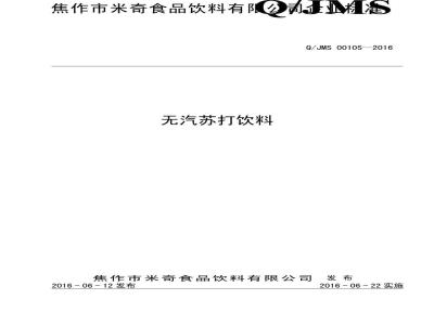 QJMS 0010S-2016 焦作市米奇食品饮料有限公司 无汽苏打饮料