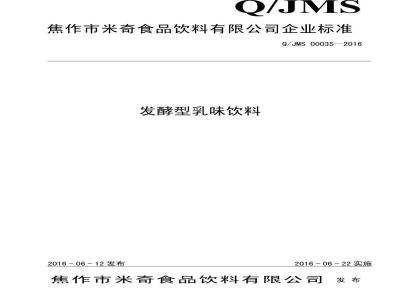 QJMS 0003 S-2016 焦作市米奇食品饮料有限公司 发酵型乳味饮料