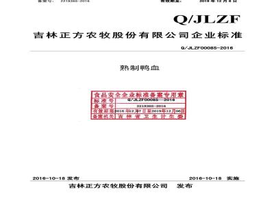 QJLZF 0008 S-2016 吉林正方农牧股份有限公司 熟制鸭血