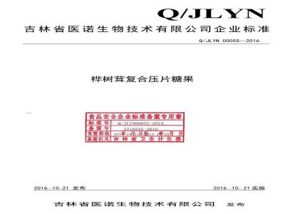 QJLYN 0005 S-2016 吉林省医诺生物技术有限公司 桦树茸复合压片糖果
