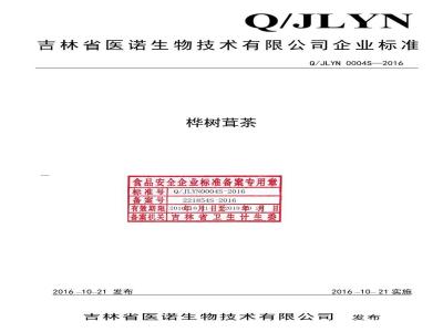 QJLYN 0004 S-2016 吉林省医诺生物技术有限公司 桦树茸茶