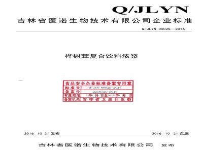 QJLYN 0002 S-2016 吉林省医诺生物技术有限公司 桦树茸复合饮料浓浆