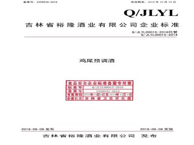 QJLYL 0001 S-2016 吉林省裕隆酒业有限公司 鸡尾预调酒