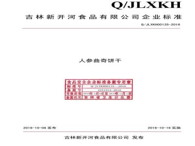 QJLXKH 0013 S-2016 吉林新开河食品有限公司 人参曲奇饼干