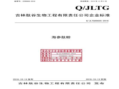 QJLTG 0002 S-2016 林肽谷生物工程有限责任公司 海参肽粉