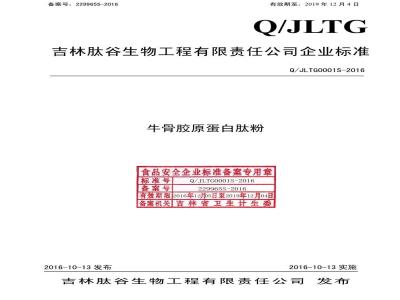 QJLTG 0001 S-2016 吉林肽谷生物工程有限责任公司 牛骨胶原蛋白肽粉