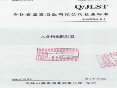 QJLST 0006 S-2016 吉林省盛泰酒业有限公司 人参枸杞配制酒