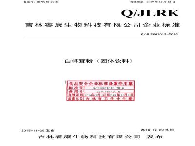 QJLRK 0101 S-2016 吉林睿康生物科技有限公司 白桦茸粉
