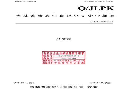 QJLPK 0001 S-2016 吉林普康农业有限公司 胚芽米
