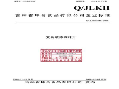 QJLKH 0001 S-2016 吉林省坤合食品有限公司 复合液体调味汁