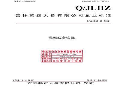 QJLHZ 0013 S-2016 吉林韩正人参有限公司 椴蜜红参饮品
