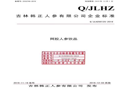 QJLHZ 0012 S-2016 吉林韩正人参有限公司 阿胶人参饮品