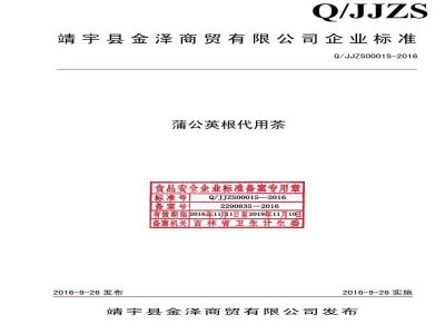 QJJZS 0001 S-2016 靖宇县金泽商贸有限公司 蒲公英根代用茶
