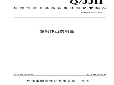 QJJH 0007 S-2016 焦作市健国怀药有限公司 熟制怀山药制品