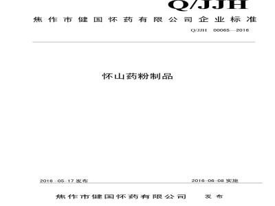 QJJH 0006 S-2016 焦作市健国怀药有限公司 怀山药粉制品