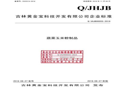 QJHJB 0005 S-2016 吉林黄金宝科技开发有限公司 蔬菜玉米粉制品