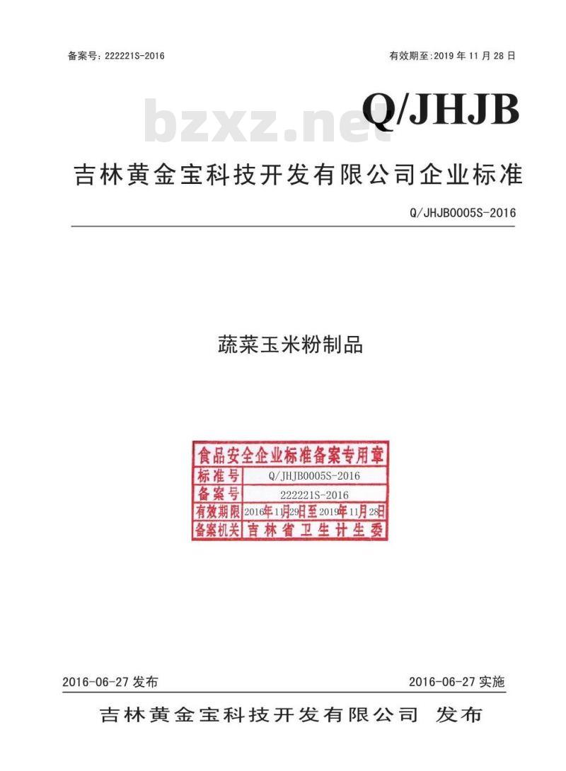 QJHJB 0005 S-2016 吉林黄金宝科技开发有限公司 蔬菜玉米粉制品 QJHJB 0005 S-2016 吉林黄金宝科技开发有限公司 蔬菜玉米粉制品