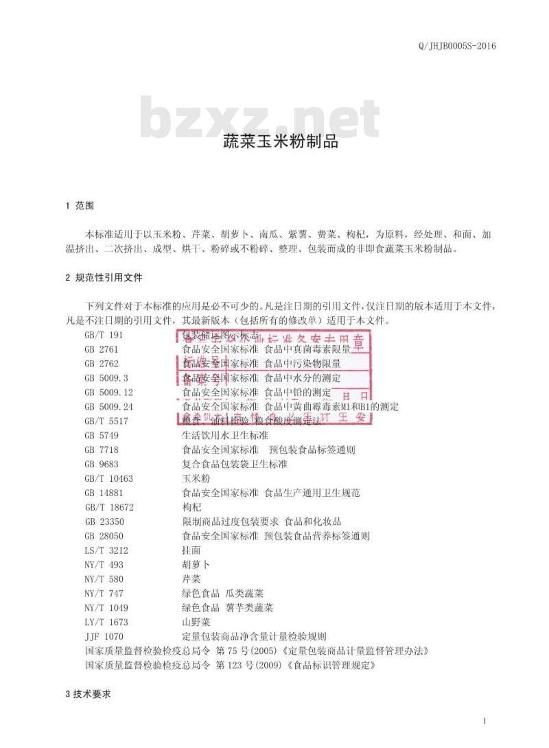 QJHJB 0005 S-2016 吉林黄金宝科技开发有限公司 蔬菜玉米粉制品 QJHJB 0005 S-2016 吉林黄金宝科技开发有限公司 蔬菜玉米粉制品