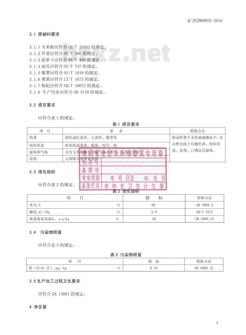 QJHJB 0005 S-2016 吉林黄金宝科技开发有限公司 蔬菜玉米粉制品 QJHJB 0005 S-2016 吉林黄金宝科技开发有限公司 蔬菜玉米粉制品