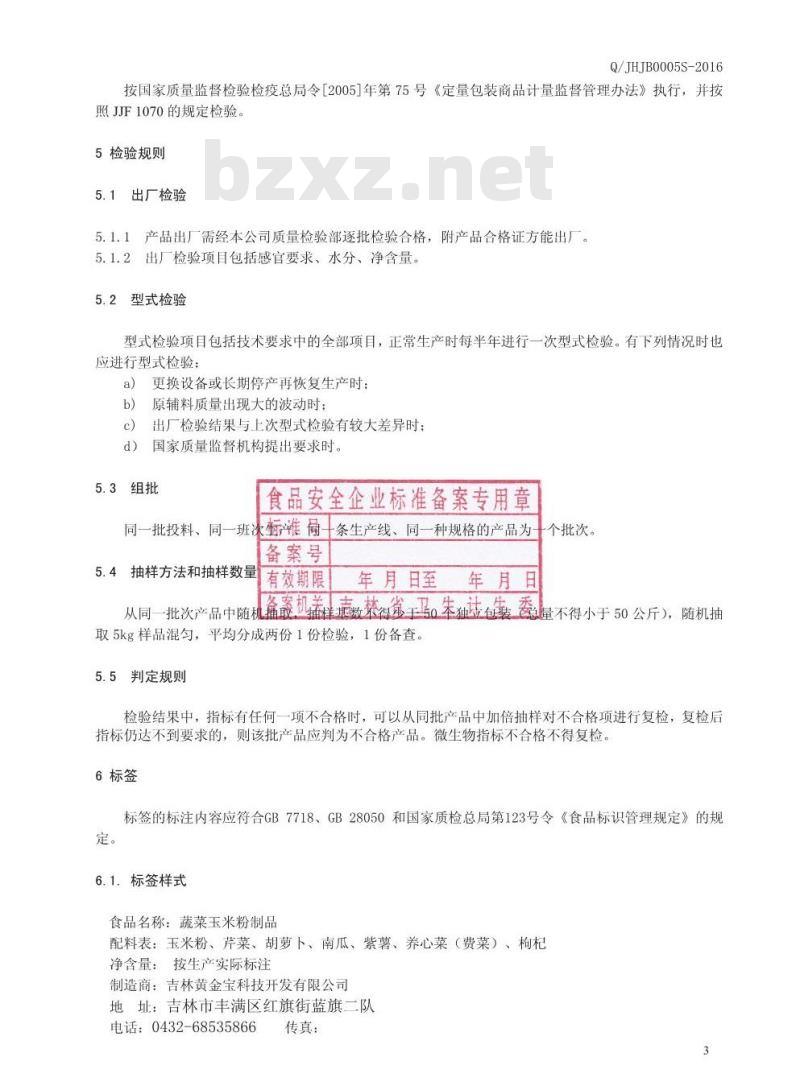 QJHJB 0005 S-2016 吉林黄金宝科技开发有限公司 蔬菜玉米粉制品 QJHJB 0005 S-2016 吉林黄金宝科技开发有限公司 蔬菜玉米粉制品