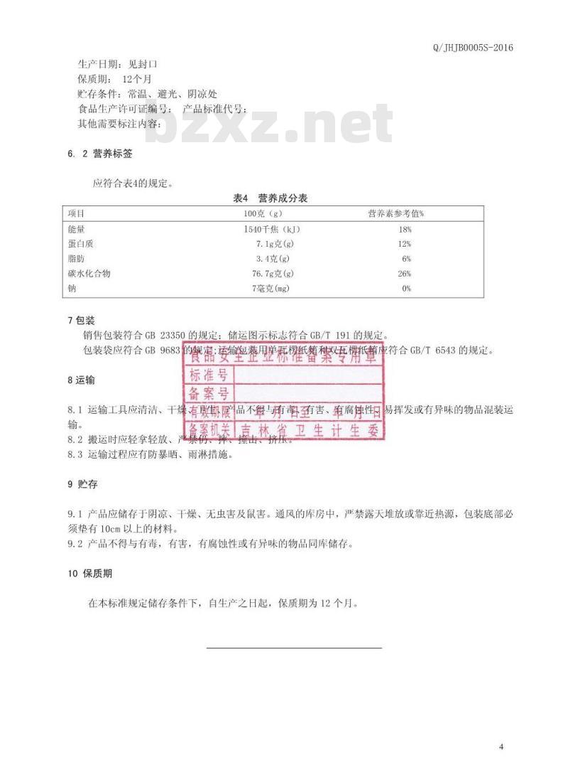 QJHJB 0005 S-2016 吉林黄金宝科技开发有限公司 蔬菜玉米粉制品 QJHJB 0005 S-2016 吉林黄金宝科技开发有限公司 蔬菜玉米粉制品