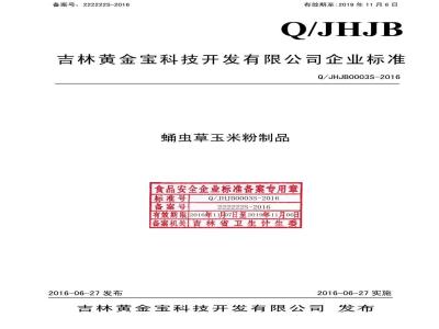 QJHJB 0003 S-2016 吉林黄金宝科技开发有限公司 蛹虫草玉米粉制品