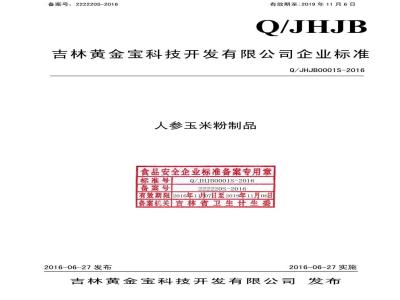 QJHJB 0001 S-2016 吉林黄金宝科技开发有限公司 人参玉米粉制品