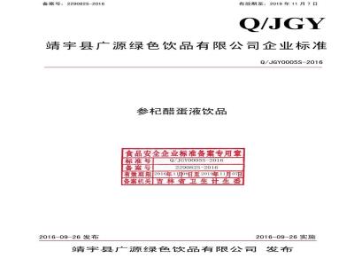 QJGY 0005 S-2016 靖宇县广源绿色饮品有限公司 参杞醋蛋液饮品