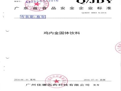 QJDY 0003 S-2016 广州佳德医药科技有限公司 鸡内金固体饮料