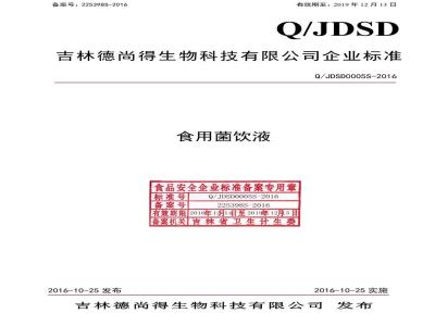 QJDSD 0005 S-2016 吉林德尚得生物科技有限公司 食用菌饮液