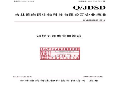 QJDSD 0004 S-2016 吉林德尚得生物科技有限公司 短梗五加鹿茸血饮液