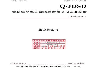 QJDSD 0003 S-2016 吉林德尚得生物科技有限公司 蒲公英饮液