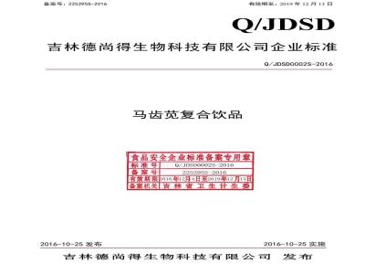 QJDSD 0002 S-2016 吉林德尚得生物科技有限公司 马齿苋复合饮品