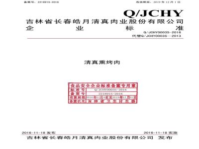 QJCHY 0003 S-2016 吉林省长春皓月清真肉业股份有限公司 清真熏烤肉