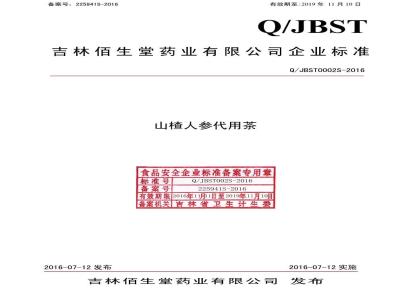 QJBST 002 S-2016 吉林佰生堂药业有限公司 山楂人参代用茶