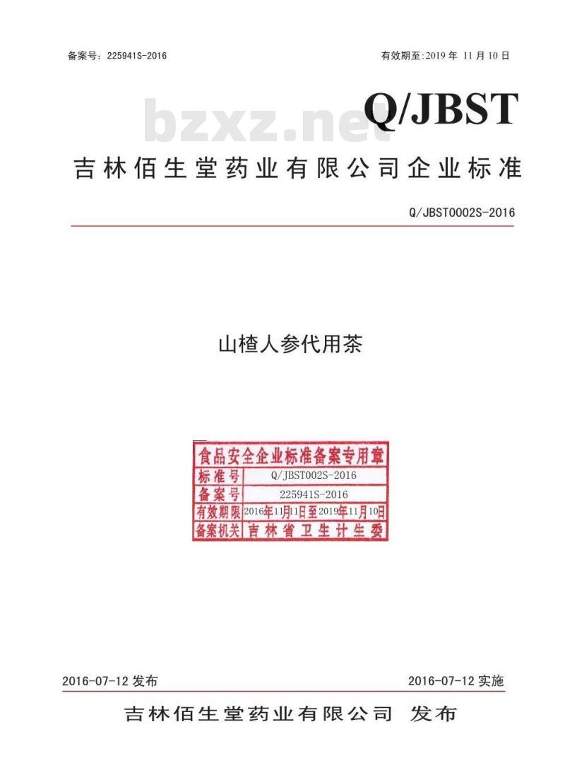 QJBST 002 S-2016 吉林佰生堂药业有限公司 山楂人参代用茶 QJBST 002 S-2016 吉林佰生堂药业有限公司 山楂人参代用茶