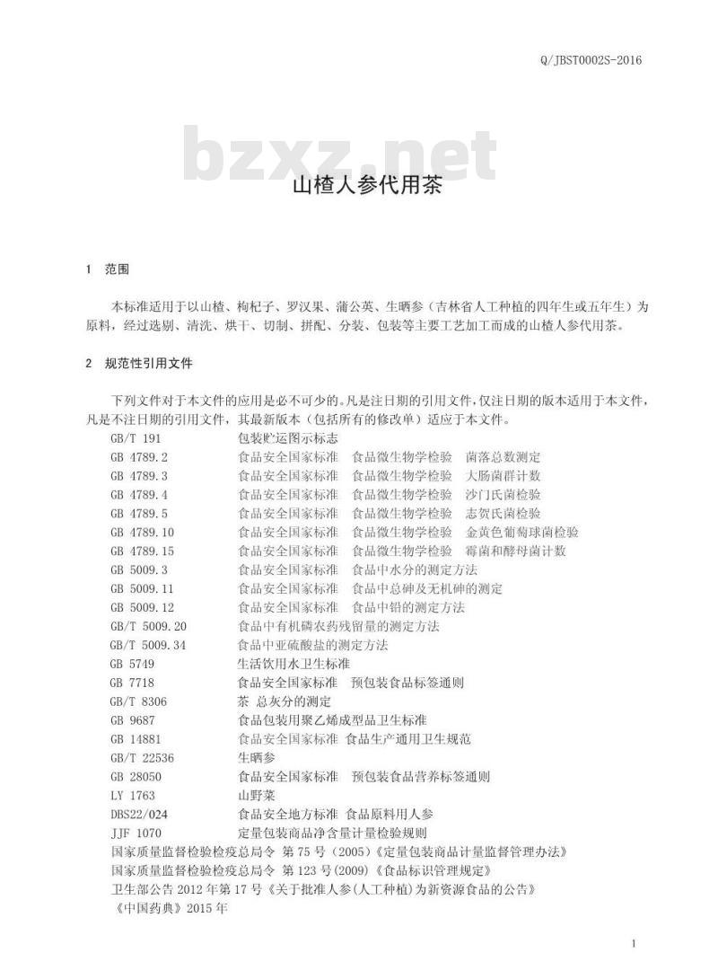 QJBST 002 S-2016 吉林佰生堂药业有限公司 山楂人参代用茶 QJBST 002 S-2016 吉林佰生堂药业有限公司 山楂人参代用茶