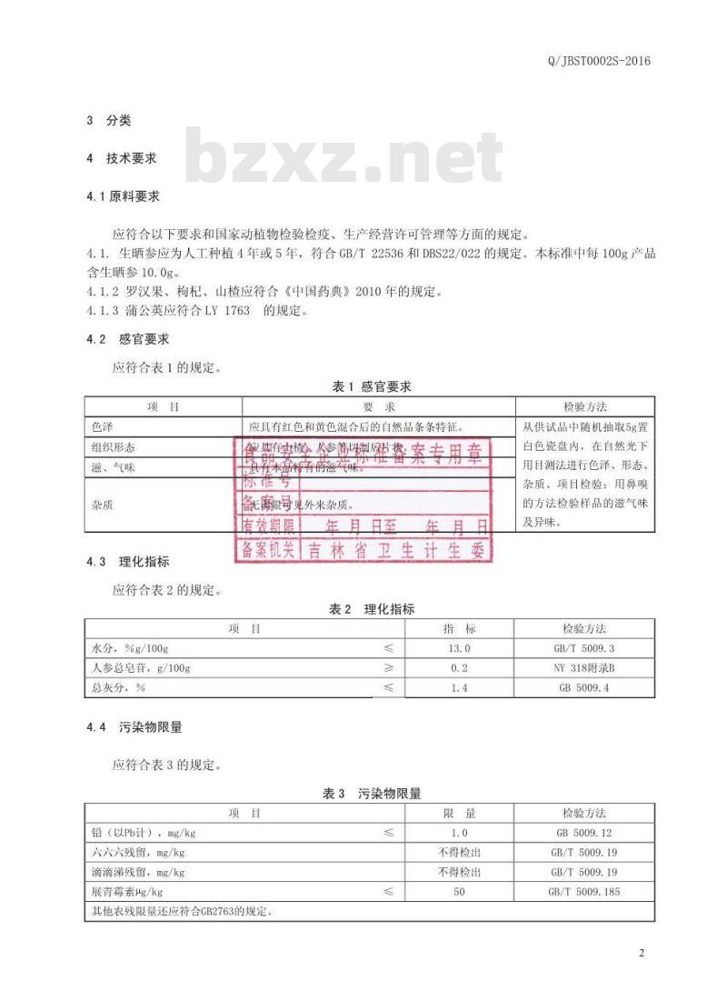 QJBST 002 S-2016 吉林佰生堂药业有限公司 山楂人参代用茶 QJBST 002 S-2016 吉林佰生堂药业有限公司 山楂人参代用茶